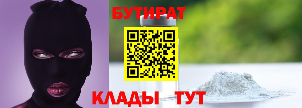 Гурьевск  БУТИРАТ  Вход с VPN  БУТИРАТ 1.4BDO 