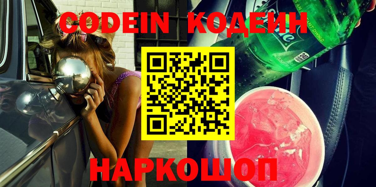Гурьевск  Кодеиновый сироп Lean Purple Drank  Вход с VPN 