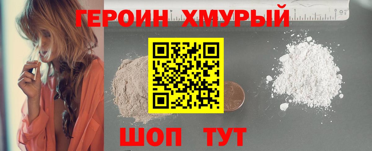 Героин Heroin Гурьевск