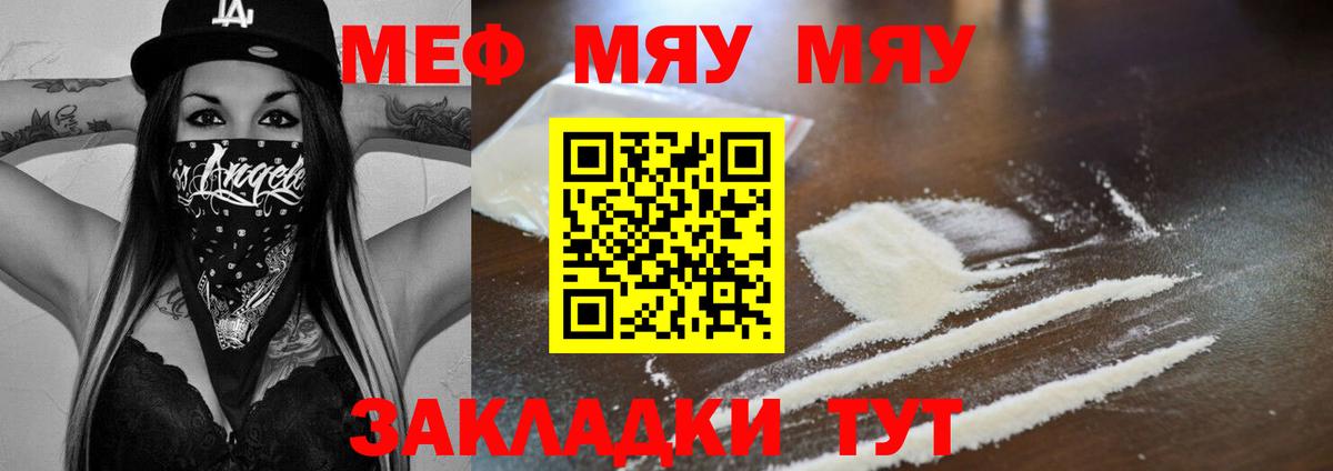 Меф мяу мяу Гурьевск